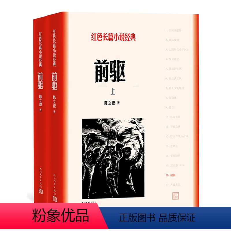 [正版] 前驱 陈立德 著 红色长篇小说经典 长篇小说 北伐 大革命 浪漫情怀 人民文学出版社