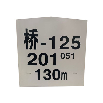 盾铁侠不锈钢桥标550*100*1100mm/个