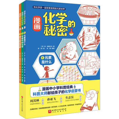 醉染图书漫画化学的秘密(1-3)9787571425548