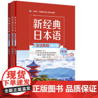 专属 全3册新经典日本语会话教程第3版第三版 于飞 外语教学与研究出版社 大学日语教材 新经典日语会话教材