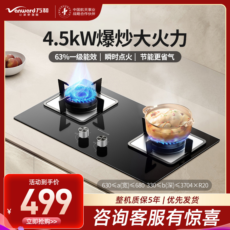 万和(Vanward)天然气燃气灶具煤气炉双灶嵌入式家用4.5kW内直外旋火设计63%一级能效JZY-B6L60