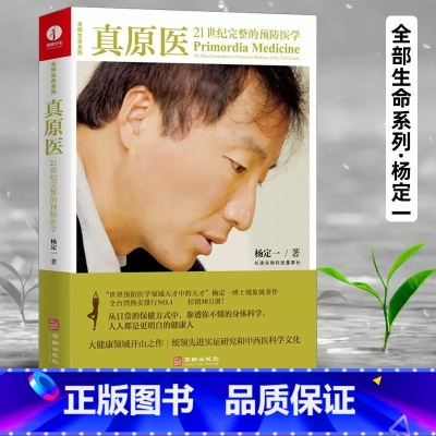 [正版]书籍杨定一真原医 21世纪完整的预防 高圆圆张静初王伟忠都在读的饮食与健康疾病预防 医学家庭健康食谱养成好的生