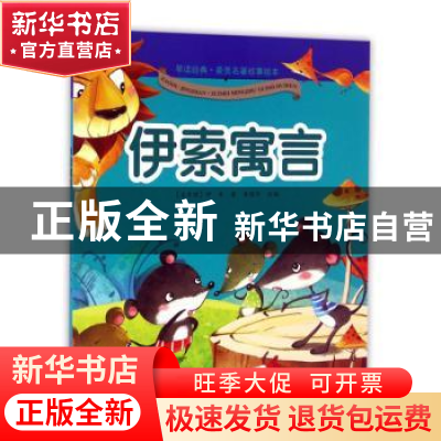 正版 伊索寓言 (古希腊)伊索著 黄山书社 9787546149813 书籍