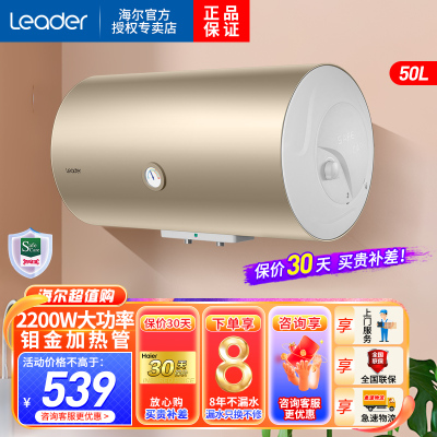 Leader海尔智家出品电热水器50升2200W安全速热 大水量旋钮便捷操作致密保温层二级能效