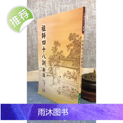正版 祖师四十八训新注 北海老人 林立