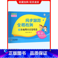 5上[英语](译林版) 小学通用 [正版]2024春亮点给力同步跟踪全程检测及各地期末试卷精选一二 三四4五5六6年级上