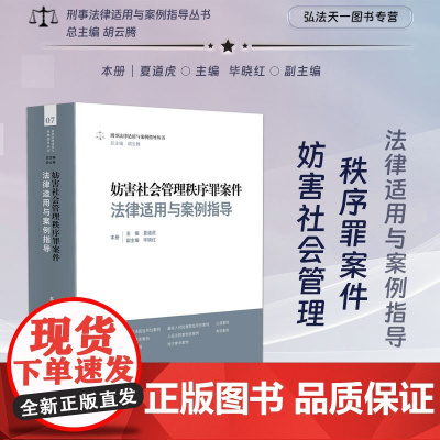 正版 妨害社会管理秩序罪案件法律适用与案例指导 夏道虎 主编 毕晓红 副主编 人民法院出版社 9787510939174
