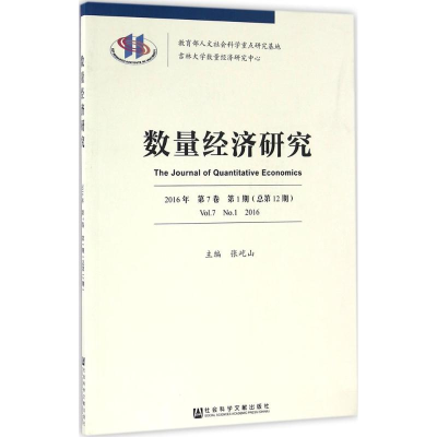 [M]数量经济研究-9787509790588