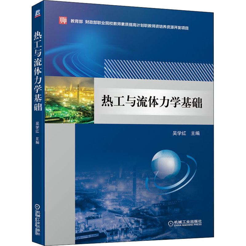 醉染图书热工与流体力学基础9787111616467