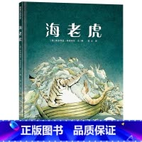 单本全册 [正版]海老虎硬壳精装绘本图画书诗意唯美的成长童话4岁以上阅读蒲蒲兰