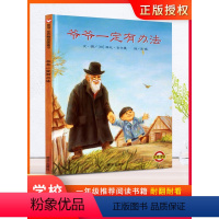 [正版]爷爷一定有办法童话故事彩图画硬皮壳精装绘本非注音版一二年级小学生阅读书籍1-2-3-4-6-8岁幼儿园亲子早教