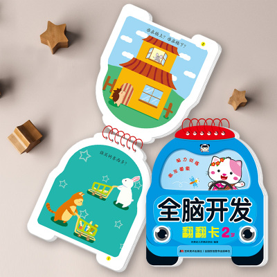 全脑开发翻翻卡 2岁