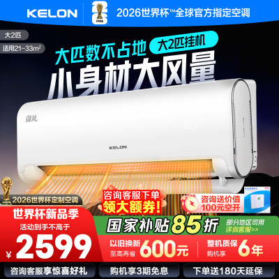 [官方自营]科龙(KELON)2匹新一级节能变频家用 客厅商铺空调挂机冷暖 智能语音控制KFR-50GW/LN1H-X1