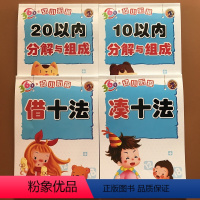 [正版]20/10以内的分解与组成凑十法借十法全套4本 0-10到20数的分成 3-6岁幼小衔接大班幼儿园数学升一年级