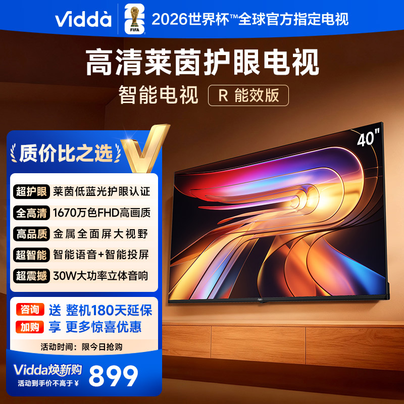 海信Vidda R40 40英寸全高清莱茵护眼智能家用液晶电视40VR1Q 以旧换新国家补贴43