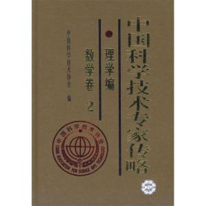 正版新书]*中国科学技术专家传略理学篇数学卷(2)中国科学技术协