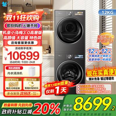 小天鹅机皇小乌梅3.0高奢版高颜特色烘超微除菌气泡水健康净渍净烘科技TG12VE40PRO+TH12VE40PRO