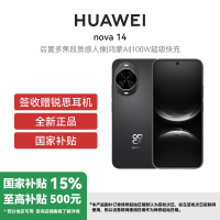 华为Nova 14 12GB+256GB 羽砂黑 新品后置多焦段质感人像100W超级快充Turbo鸿蒙操作系统5 (签收后咨询客服领取赠品)