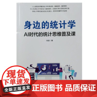 身边的统计学(AI时代的统计思维普及课) 张淼 清华大学出版社 9787302681489