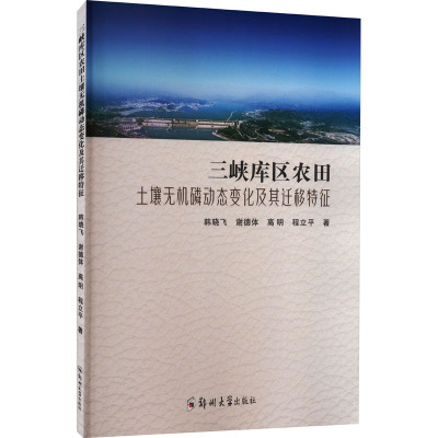 三峡库区农田土壤无机磷动态变化及其迁移特征