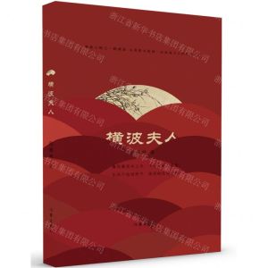 [N]横波夫人-9787521225372