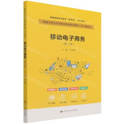 [N]移动电子商务(电子商务类第2版新编21世纪高等职业教育精品教材)-9787300301563
