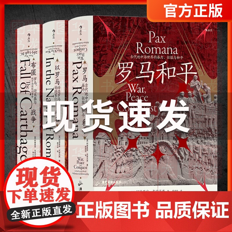 罗马三部曲3册套装 罗马和平+以罗马之名+布匿战争 后浪汗青堂丛书107/108/109 古代世界史欧洲史罗马帝国衰亡史