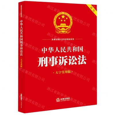 [N]中华人民共和国刑事诉讼法(大字实用版双色)/法律法规大字实用版系列-9787519778583