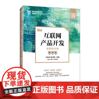 互联网产品开发(案例指导版 微课版)