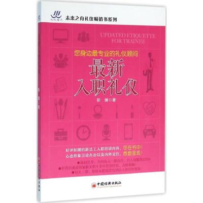 正版新书]最新入职礼仪靳斓 著 著9787513640459