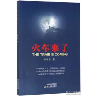 正版新书]火车来了林小静9787537853910