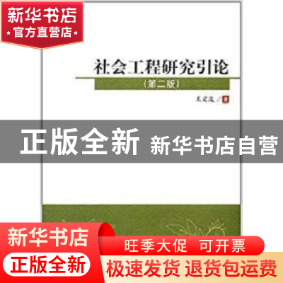 正版 社会工程研究引论 王宏波著 科学出版社 9787030521293 书籍