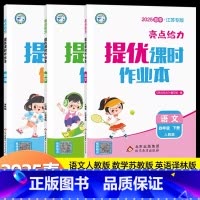 [25春]6下-.语+数+英(3本)江苏版 小学六年级 [正版]2025春新版亮点给力提优课时作业本六年级上册下册语文人