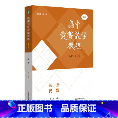 第一册代数 小学通用 [正版]高中竞赛数学教程 第三版 代数 数论与多项式 几何 组合 全国中学生数学奥林匹克竞赛 全国