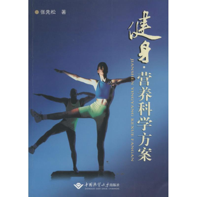 [M]健身·营养科学方案-9787562525332