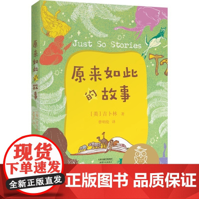 原来如此的故事 小学二年级 自主阅读 全彩 大字号排版 老师 智慧故事 7-8岁适读 经典名著 儿童文学 2040书店