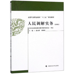 [M]人民调解实务-9787562083733