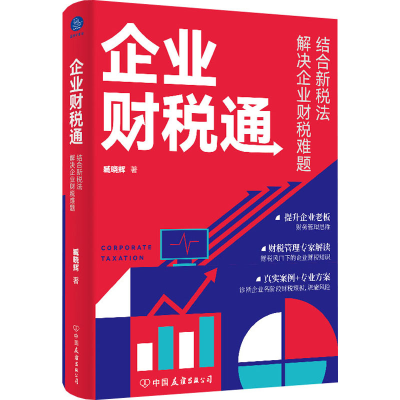 醉染图书企业财税通 结合新税法解决企业财税难题9787505754980