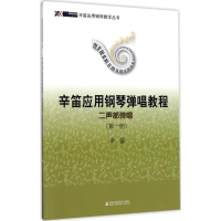 正版新书]辛笛应用钢琴弹唱教程(二声部弹唱.第1册)辛笛978755
