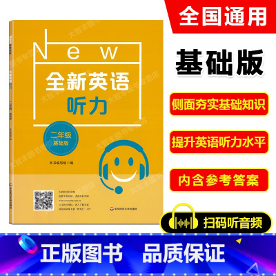 英语 [正版]2022新版 全新英语听力 二年级 基础版 小学全新英语听力2年级(基础版) 小学生2年级英语听力练习 上