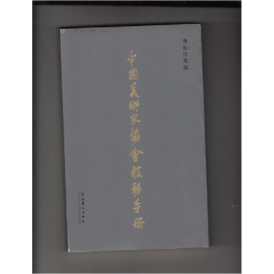 正版新书]中国美术家协会服务手册中国美术家协会9787503932014