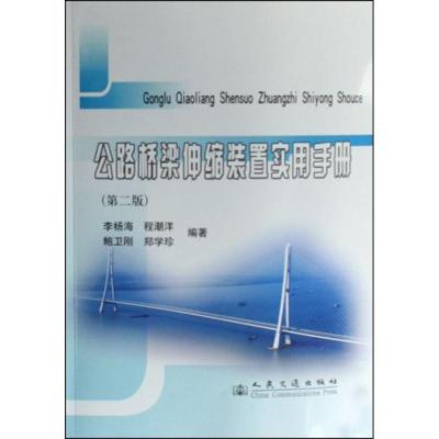 [M]公路桥梁伸缩装置实用手册-9787114066641
