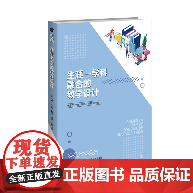 生涯-学科融合的教学设计 乔志宏 著 大中专 大中专文科文教综合 大学教材 正版图书籍北京师范大学出版社