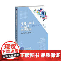 生涯-学科融合的教学设计 乔志宏 著 大中专 大中专文科文教综合 大学教材 正版图书籍北京师范大学出版社