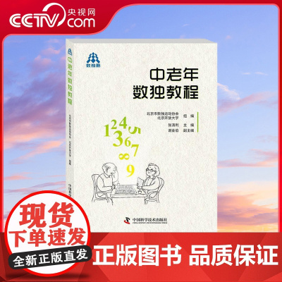 [央视网]中老年数独教程 ZK