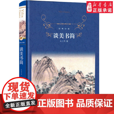 谈美书简 朱光潜著 美学入门解惑之书 中小学生寒暑假课外阅读 译林出版社中国现当代文学随笔作品 图书籍 经典译林 正版