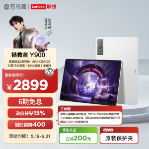 联想拯救者 Y900 13英寸AI平板电脑 8GB+256GB 高通骁龙8至尊版旗舰芯 4K原彩大屏 144Hz高刷 12700mAh大电池长续航 Wi-Fi 冰魄白