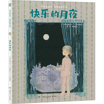 正版新书]快乐的月夜(日)阿万纪美子9787556270262
