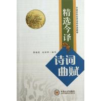 正版新书]精选今译诗词曲赋/蔡镇楚.龙宿莽编蔡镇楚978754870502