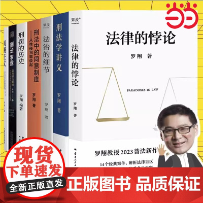 [单本/套装任选]罗翔经典作品集法律的悖论法治的细节圆圈正义刑法学讲义刑法罗盘刑罚的历史刑法中的同意制度 正版书籍